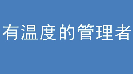 2020年新冠病毒肆虐，德展集團(tuán)上下齊心嚴(yán)防控、眾志成城戰(zhàn)疫情 — — 高董事長談如何做一個有溫度的管理者