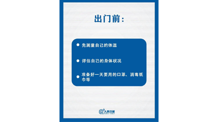 速看！上班后如何做好防護(hù)？這9點(diǎn)一定要知道